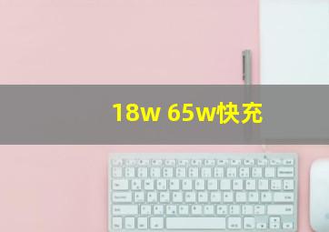 18w 65w快充